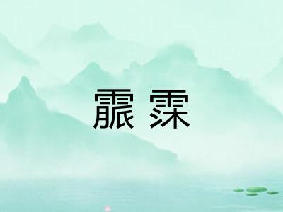 霢霂