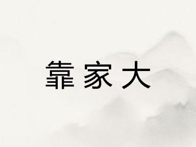 靠家大 靠家大
