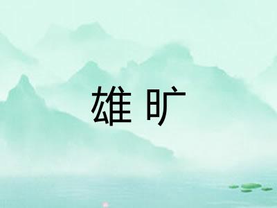 雄旷