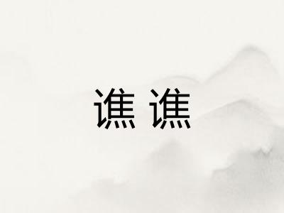 谯谯