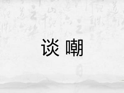 谈嘲