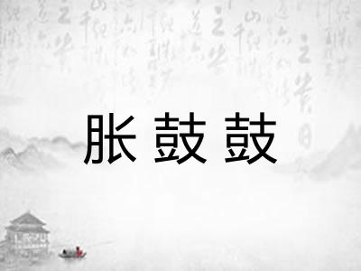 胀鼓鼓