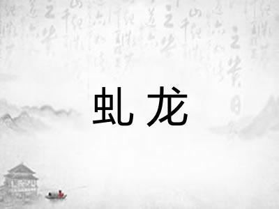 虬龙