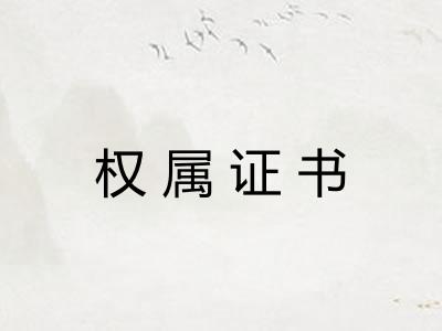 权属证书