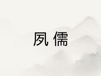 夙儒 夙儒