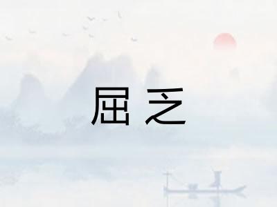屈乏