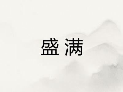 盛满
