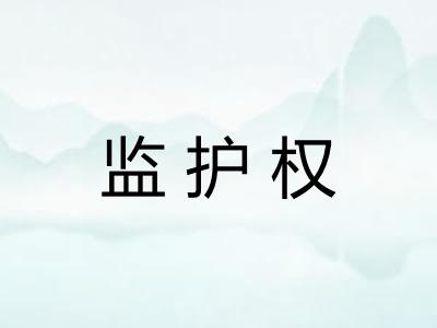 监护权
