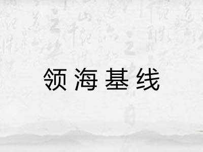 领海基线