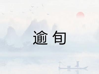 逾旬