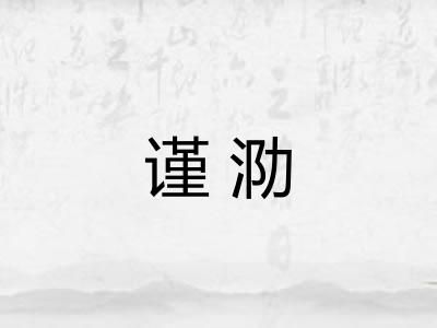 谨泐