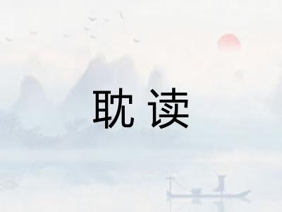 耽读