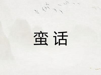 蛮话