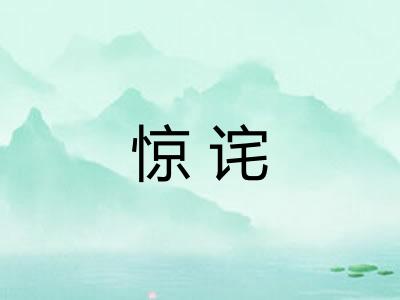 惊诧