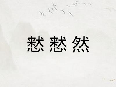 慭慭然