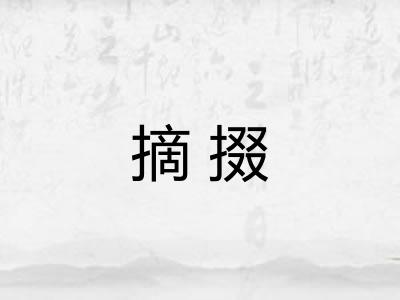 摘掇