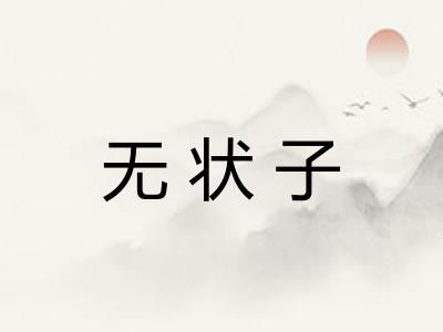无状子