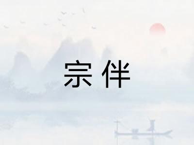 宗伴