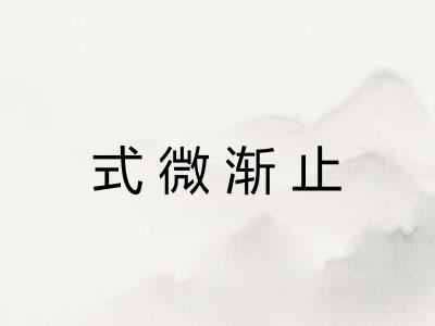 式微渐止