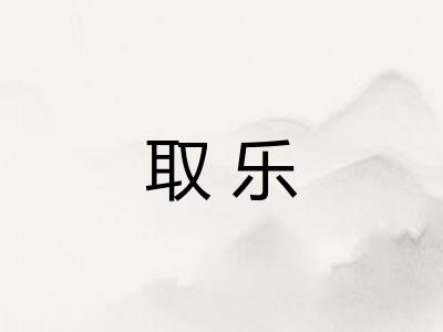 取乐
