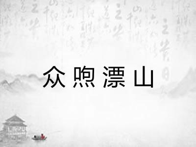 众喣漂山 众喣漂山