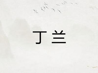 丁兰