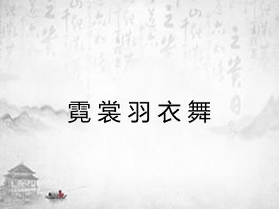 霓裳羽衣舞 霓裳羽衣舞