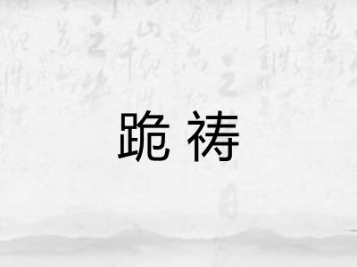 跪祷