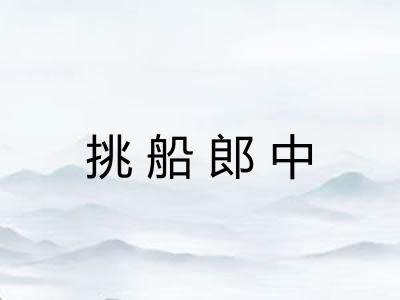挑船郎中