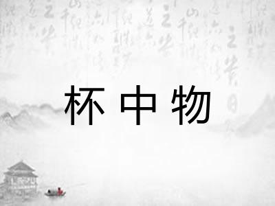 杯中物