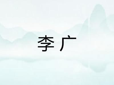 李广