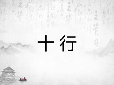 十行 十行