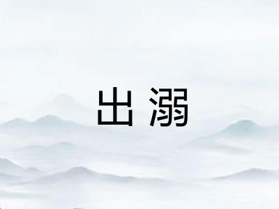 出溺