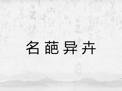 名葩异卉 名葩异卉