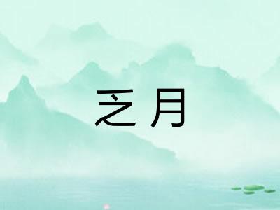 乏月