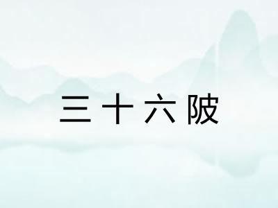 三十六陂