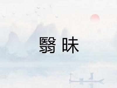 翳昧