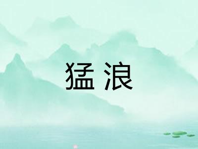 猛浪 猛浪