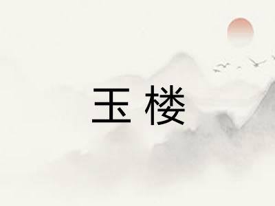 玉楼