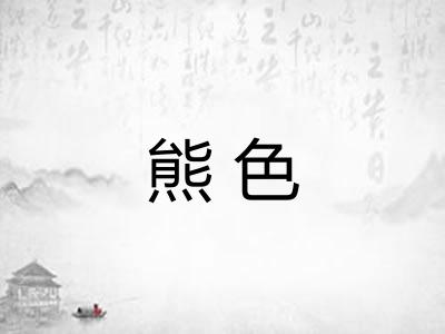 熊色