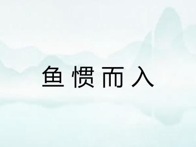鱼惯而入 鱼惯而入