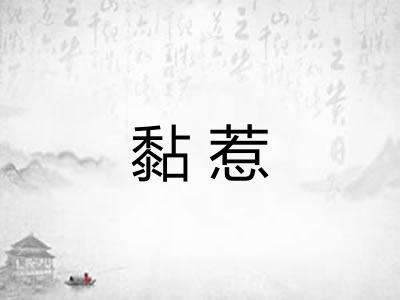 黏惹