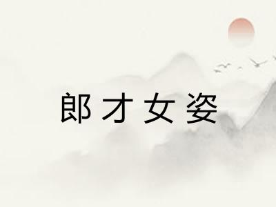 郎才女姿