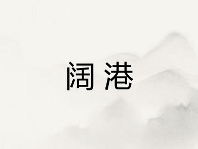 阔港 阔港