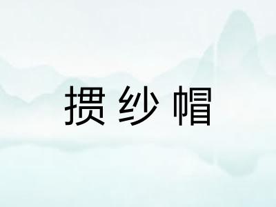 掼纱帽