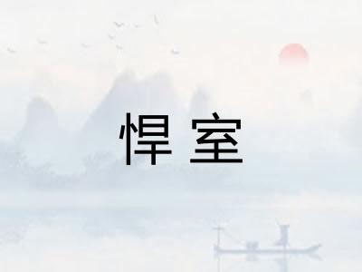 悍室