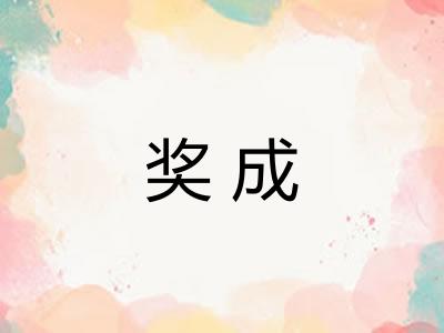 奖成 奖成