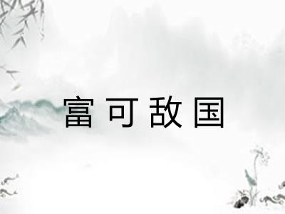 富可敌国