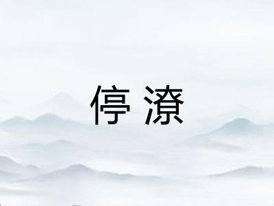 停潦