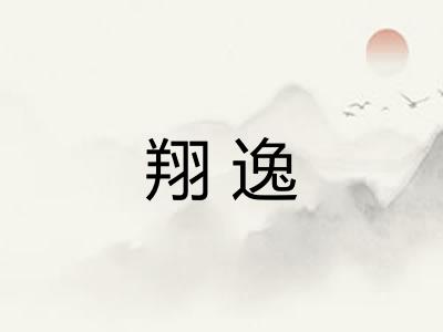 翔逸